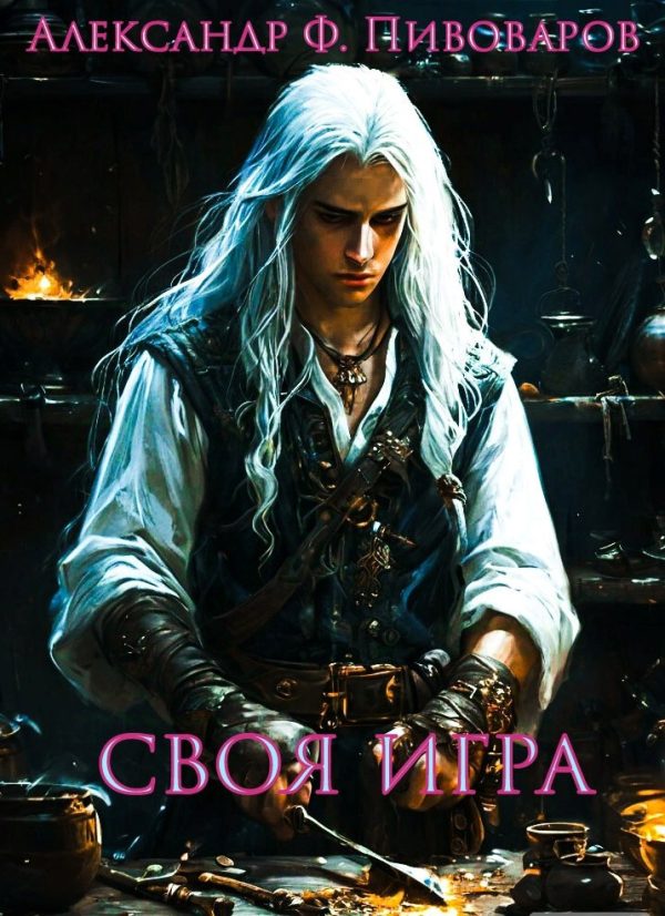 Обложка книги «Своя игра: дорога крафта»