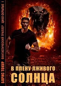 Обложка книги «В плену лживого солнца»