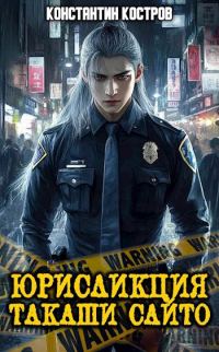 Обложка книги «Юрисдикция Такаши Сайто»