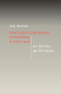Обложка книги «Государственные реформы в России: от Петра до Путина»