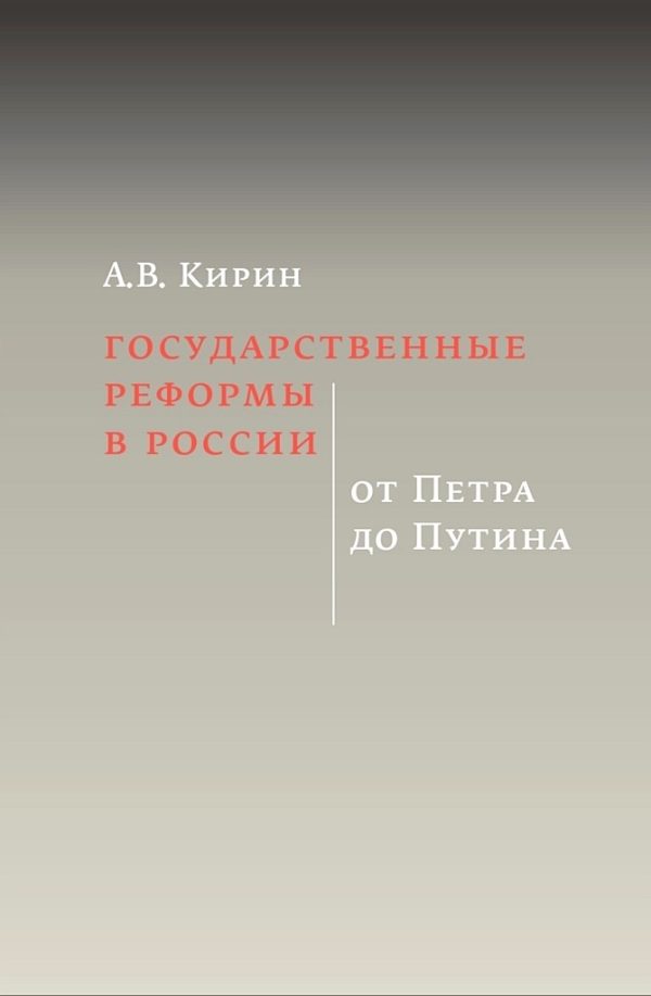 Обложка книги «Государственные реформы в России: от Петра до Путина»