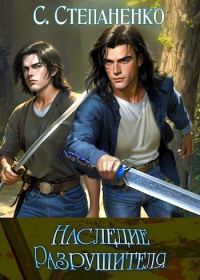 Обложка книги «Наследие Разрушителя»