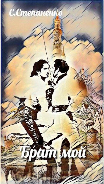 Обложка книги «Брат мой»