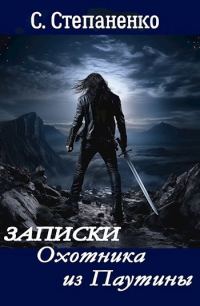 Обложка книги «Записки охотника из Паутины»