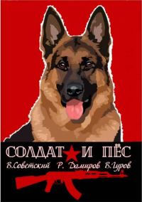 Обложка книги «Солдат и пес. Книга 1»