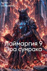 Обложка книги «Лаймаргия 9: Эра сумрака»