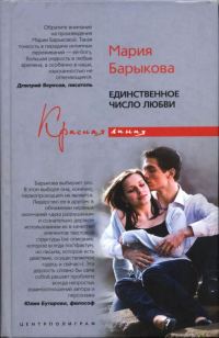 Обложка книги «Единственное число любви»