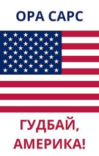 Обложка книги «ГУДБАЙ, АМЕРИКА!»