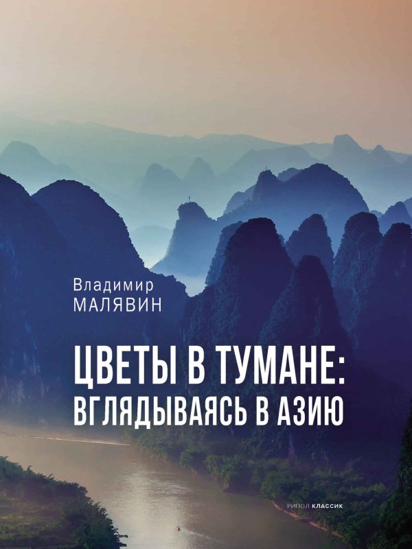 Обложка книги «Цветы в тумане: вглядываясь в Азию»