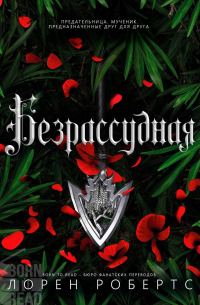 Обложка книги «Безрассудная»