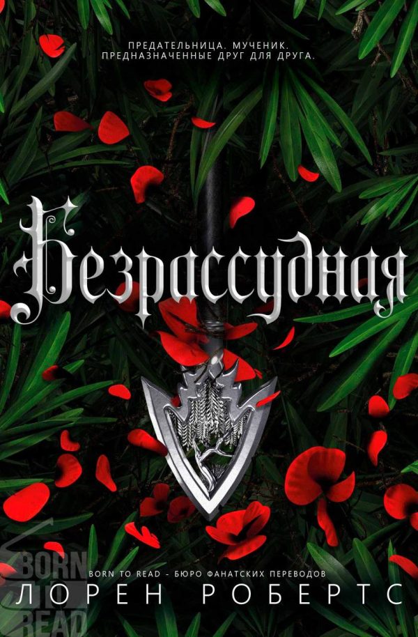 Обложка книги «Безрассудная»