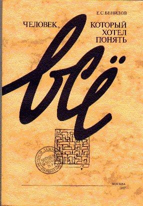 Обложка книги «Человек, который хотел понять все»
