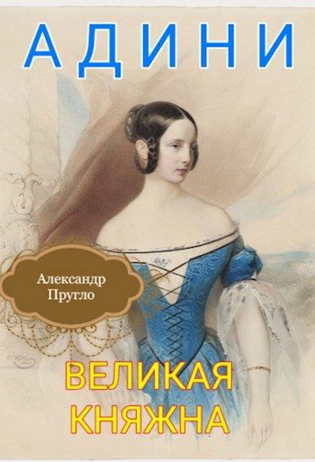 Обложка книги «Адини. Великая княжна. Книга первая»