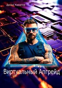 Обложка книги «Виртуальный апгрейд»