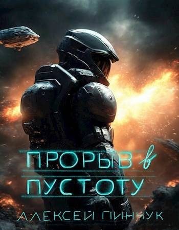 Обложка книги «Прорыв в пустоту»