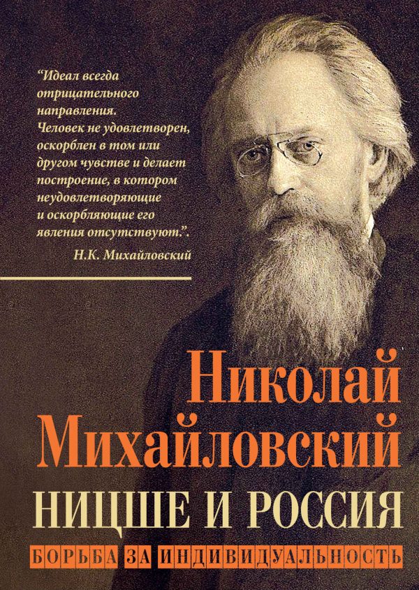 Обложка книги «Ницше и Россия. Борьба за индивидуальность»