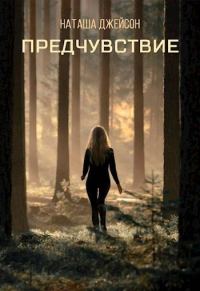 Обложка книги «Предчувствие»