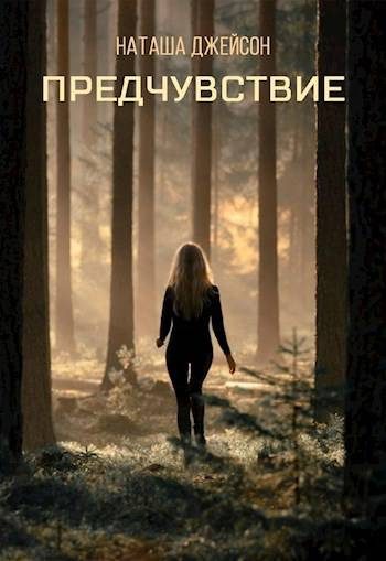 Обложка книги «Предчувствие»