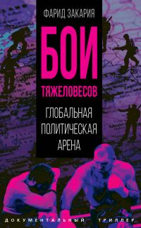 Обложка книги «Бои тяжеловесов. Глобальная политическая арена»