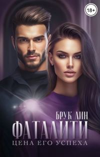 Обложка книги «Фаталити. Цена его успеха»