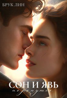 Обложка книги «Сон и явь. Перепутье»