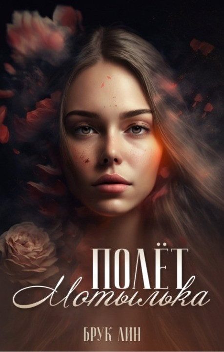 Обложка книги «Полёт мотылька»