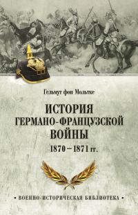 Обложка книги «История германо-французской войны. 1870–1871 гг.»