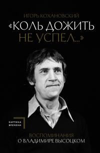 Обложка книги ««Коль дожить не успел…» Воспоминания о Владимире Высоцком»