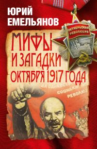 Обложка книги «Мифы и загадки Октября 1917 года»