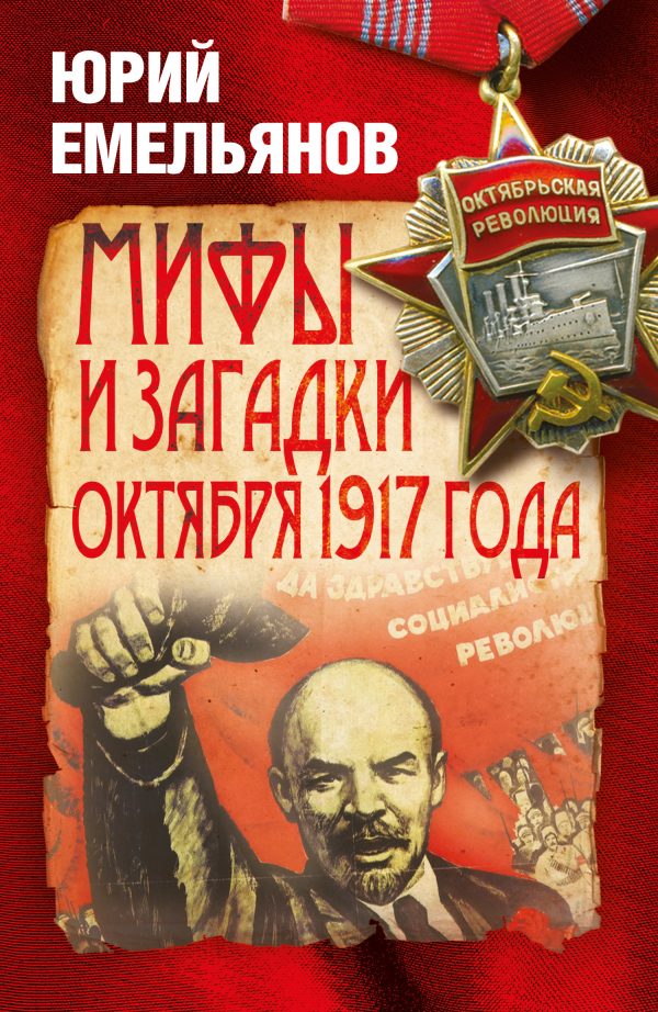 Обложка книги «Мифы и загадки Октября 1917 года»
