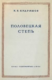 Обложка книги «Половецкая степь»