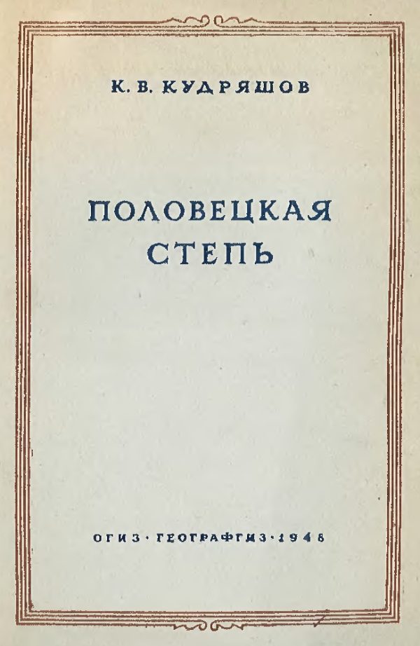 Обложка книги «Половецкая степь»