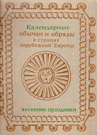 Обложка книги «Календарные обычаи и обряды в странах зарубежной Европы»