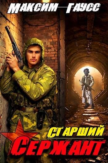 Обложка книги «Ст. сержант. Назад в СССР. Книга 5»