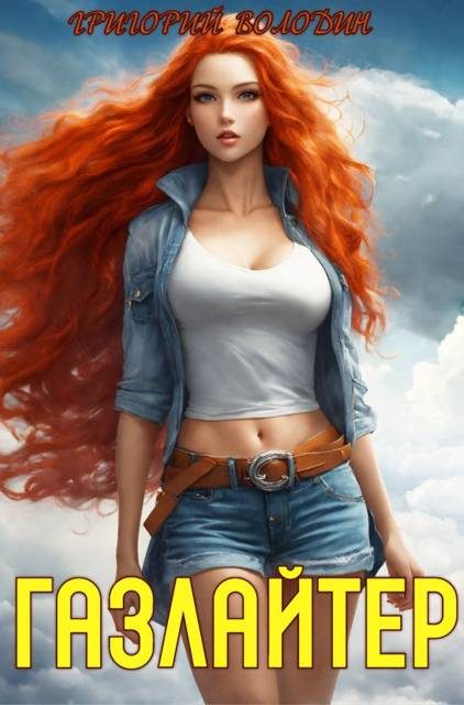 Обложка книги «Газлайтер. Том 18»