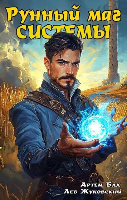 Обложка книги «Рунный маг Системы 1»