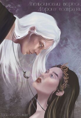 Обложка книги «Апельсиновый вереск. Дорога возврата»