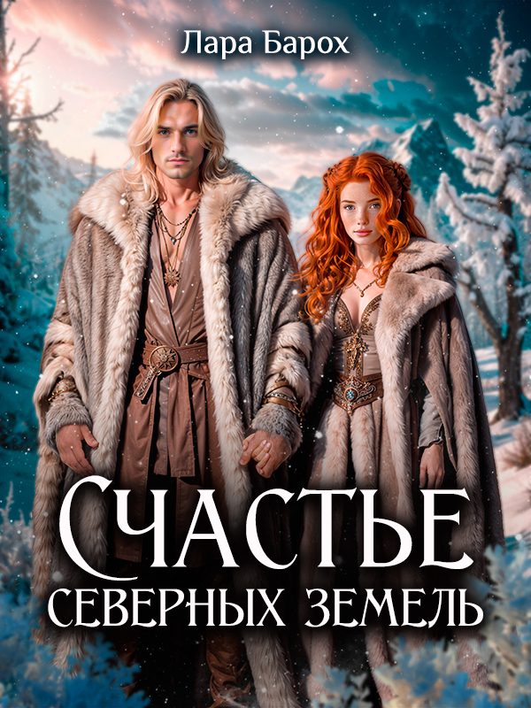 Обложка книги «Счастье северных земель (СИ)»