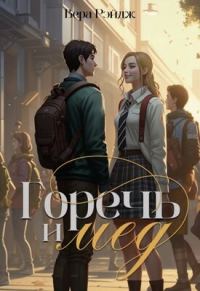 Обложка книги «Горечь и мед»