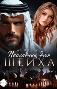 Обложка книги «Наследник для шейха (СИ)»