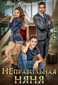 Обложка книги «Неправильная няня или Уборщица для олигарха (СИ)»