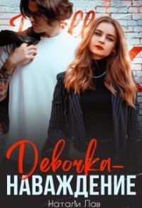 Обложка книги «Девочка-наваждение (СИ)»
