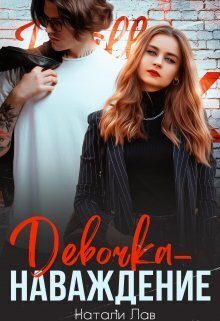 Обложка книги «Девочка-наваждение (СИ)»