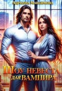 Обложка книги «Шоу "Невеста для вампира"»