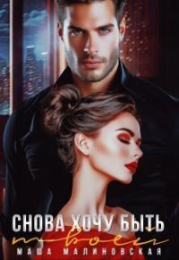 Обложка книги «Снова хочу быть твоей»