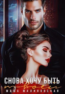 Обложка книги «Снова хочу быть твоей»