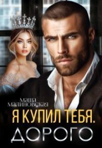 Обложка книги «Я купил тебя. Дорого»