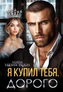 Обложка книги «Я купил тебя. Дорого»