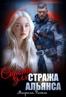 Обложка книги «Сирота для Стража Альянса»