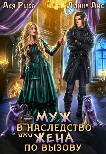 Обложка книги «Муж в наследство, или жена по вызову (СИ)»